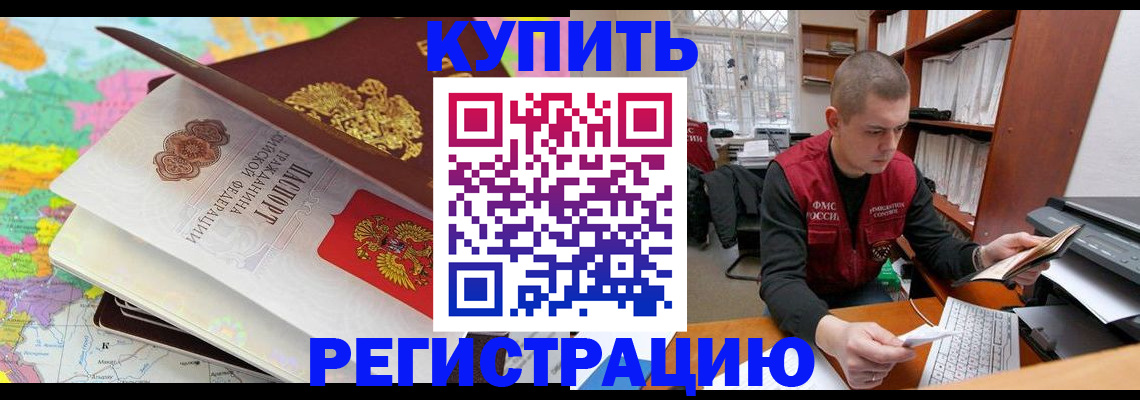 прописка регистрация в Красноярске