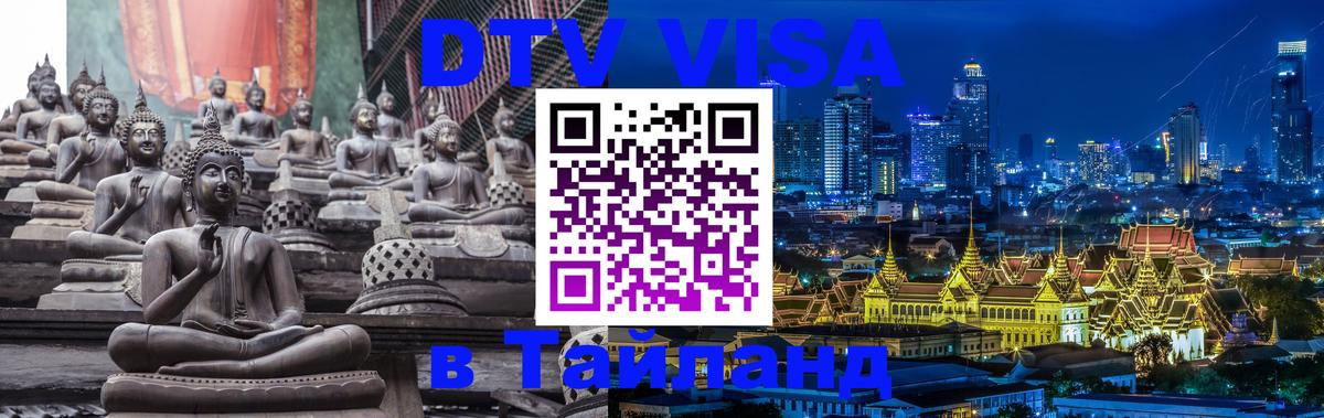 Стоимость и условия DTV визы — оформление в Таиланд под ключ - 19.11.2025 
