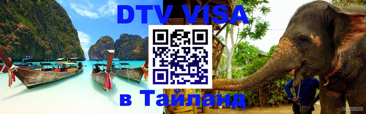 DTV Visa Thailand — прайс и условия, виза без дополнительных документов - Красноярск  03.10.2025 