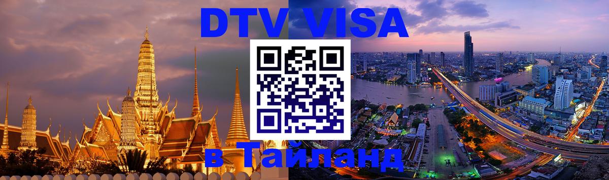 Электронная виза DTV в Тайланд 