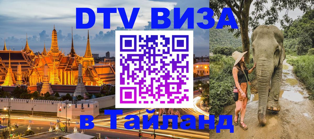 Виза ДТВ на 5 лет в Тайланд 